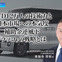BYD 12万人の技術力と日本市場への本気度は？…今週のビジネス記事ランキング