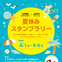 アイシンとデンソー、「夏休みスタンプラリー」開催へ…8月1日から