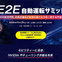 エヌビディア「Alpamayo」登壇、E2E自動運転サミット2026が東京で開催…9月29日