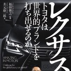 【話題の新刊】レクサス---トヨタは世界的ブランドを打ち出せるのか
