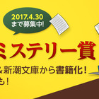 comico×新潮文庫による「新世代ミステリー賞」設立…募集開始