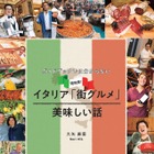 新刊『イタリア 街グルメ 美味しい話』、現地在住コラムニストによるガイドブック