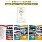 東急グループ創立100周年記念乗車券を発売…鉄道・バスの5社がコラボ　9月2日から