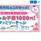 JR西日本「お子様1000円」きっぷ…大阪-博多がファミリーで1万5000円安くなる例も　冬休み