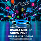 【大阪モーターショー2023】テーマは「Go！Future クルマが進む未来」、4年ぶりの開催　12月8-11日