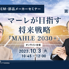 ◆終了◆10/2【EV海外OEM・部品メーカーセミナー】第11回 マーレが目指す将来戦略「MAHLE 2030+」