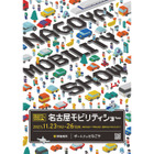 名古屋モーターショーも「モビリティショー」に　11月23-26日の開催が決定