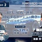 ◆終了◆3/21【Season2】中西孝樹の自動車・モビリティ産業インサイトvol.8 ボッシュ