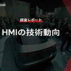 【調査レポート】※プレミアム会員限定  HMIの技術動向