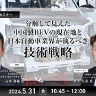 5/29申込締切   分解して見えた中国製BEVの現在地と日本自動車業界が執るべき技術戦略