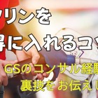 ガソリンをお得に給油するコツは？---GSコンサル経験から解説