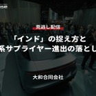 公開終了【セミナー見逃し配信】※プレミアム会員限定「インド」の捉え方と日系サプライヤー進出の落とし穴