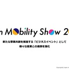 ジャパンモビリティショー2024はビジネスイベントに…10月に幕張メッセでの開催が決定