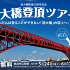 阪神高速『港大橋登頂』ツアー開催決定…50周年イベント