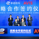中国・上海汽車グループの配車サービス「享道租車」が「AVIS」と戦略的提携
