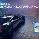 ルネサス、次世代自動車向け「RoX」プラットフォーム提供開始