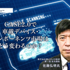 CASE2.0で車載デバイス・コンポーネンツ市場はどう変わるのか？…富士キメラ総研 佐藤弘明 氏［インタビュー］