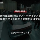 【セミナー見逃し配信】※プレミアム会員限定「GAC(広州汽車集団)のミラノ・デザインスタジオは中国車デザインにどう影響を及ぼすか？」