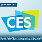 ◆終了◆11/22 ※無料【CES2025予習＆復習セミナー】前回CESのトレンドを踏まえて次回の見どころをチェックする