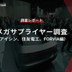 【調査レポート】メガサプライヤー調査 （アイシン、住友電工、FORVIA編）
