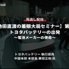 【セミナー見逃し配信】※プレミアム会員限定【池田直渡の着眼大局セミナー】第7回 トヨタバッテリーの出発～電池メーカーの使命～