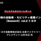 トヨタ水素ファクトリー 山形プレジデント「水素社会実現に向けたトヨタの取組み」…Season3 中西孝樹の自動車・モビリティ産業インサイトvol.2【セミナー書き起こし】