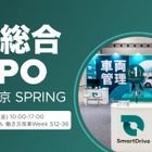スマートドライブ、クラウド型車両管理「SmartDrive Fleet」出展へ…DX総合EXPO 2025