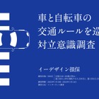 車と自転車のユーザーの約8割が互いに「もっと配慮してほしい」…イーデザイン損保しらべ