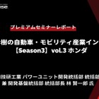 「カーボンニュートラルモビリティ社会に向けたxEVの役割とHondaの電動化技術進化」…Season3 中西孝樹の自動車・モビリティ産業インサイトvol.3【セミナー書き起こし】
