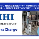 EV充電サービスを機械式駐車場で、Terra ChargeとIHI扶桑エンジニアリングが連携