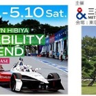 フォーミュラEの実車展示やシミュレーター体験も、日比谷でサステナビリティイベント…5月9-10日