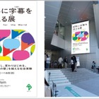アイシンの音声認識「YYSystem」活用、「世界に字幕を添える展」5月12-18日