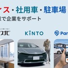 KINTOとニーリー、オフィスナビが連携開始…車・駐車場・オフィス一括サービス提供へ