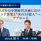 6/26申込締切【池田直渡の着眼大局セミナー】第8回 スズキの中期経営計画におけるインド事業と“次の10億人”へのアプローチ
