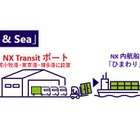 日本通運、新物流サービス「NX Truck & Sea」開始…ドライバー不足解消へ