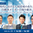 【無料】AI時代における人材育成のあり方と自動車メーカーの取り組み…PwCコンサルティング／ホンダ／スズキ／マツダ