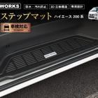簡単設置で純正のようなフィット感！ 200系『ハイエース』専用サイドステップマットが発売