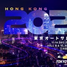 「東京オートサロン」が香港で初開催、日本のカスタム文化を世界へ