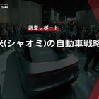 【調査レポート】小米（シャオミ）の自動車戦略