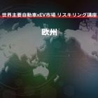 【世界主要自動車xEV市場 リスキリング講座】欧州編