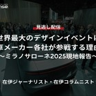【セミナー見逃し配信】※プレミアム・法人会員限定「世界最大のデザインイベントに自動車メーカー各社が参戦する理由とは～ミラノサローネ2025現地報告～」