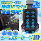 シートに座ると自動で送風開始、取り付け簡単「クールカーシート」2モデルが発売