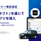 神奈中タクシーが「Uberアプリ」導入、「電脳コネクト」で一元管理実現