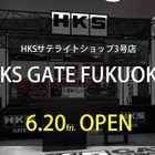 HKS、福岡にサテライトショップ3号店をオープン
