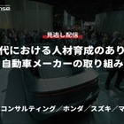 【セミナー見逃し配信】※プレミアム・法人会員限定「AI時代における人材育成のあり方と自動車メーカーの取り組み…PwCコンサルティング／ホンダ／スズキ／マツダ」