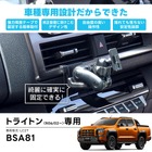 三菱『トライトン』専用設計の「スマートフォンスタンド」シリーズ各種が発売
