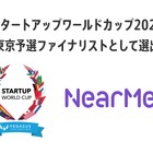 AI活用シェア乗りの「NearMe」、スタートアップワールドカップ東京予選ファイナリストに