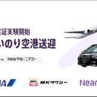 ANAが「あいのり空港送迎」を羽田空港で開始、ニアミーが予約・配車システム担当