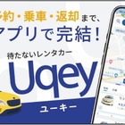 無人レンタカーアプリ「Uqey」活用、代車をレンタカーとして運用開始…東海理化とcars