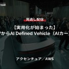 【セミナー見逃し配信】※プレミアム・法人会員限定『実用化が始まった』SDVからAI Defined Vehicle(AIカー)へ